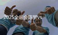 2025全运会陈梦vs王曼昱什么时候打 乒乓球女单半决赛比赛直播时间