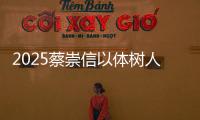 2025蔡崇信以体树人校长计划入选名单揭晓 蔡崇信：激励最有体育教育精神的校长