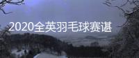 2020全英羽毛球赛谌龙出局 不敌李梓嘉无缘男单四强