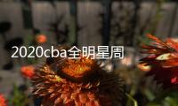 2020cba全明星周末比赛时间+投票通道地址 票价最高1080元