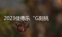 2023佳得乐“G刻挑战”广东羽毛球男单&女单挑战赛