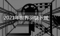 2021年世界羽联下属赛事将开始采用合成羽毛球