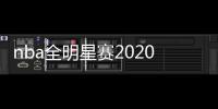 nba全明星赛2020回顾 詹皇字母哥浓眉卡哇伊哈登等数据解读