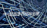 nba新赛季西部局势更加混乱 维斯哈登苦练3分求突破