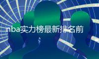 nba实力榜最新排名前30榜单：勇士第1火箭第3湖人升2位