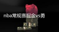 nba常规赛掘金vs勇士视频直播地址 附cctv5直播入口