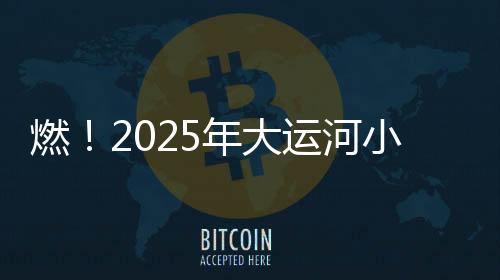 燃!2025年大运河小铁人三项系列赛经开站圆满落幕