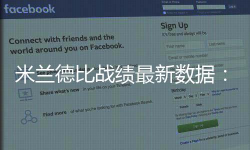 米兰德比战绩最新数据:国米超越米兰位居意甲第三