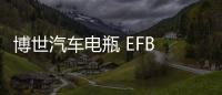 博世汽车电瓶 EFB LN2适配思域CRV雅阁XRV缤智宝来朗逸启停蓄电池