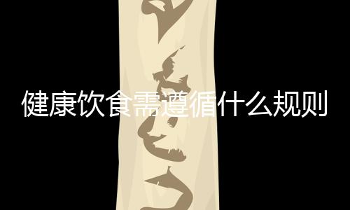 健康饮食需遵循什么规则 怎么才能使跑者变得更强