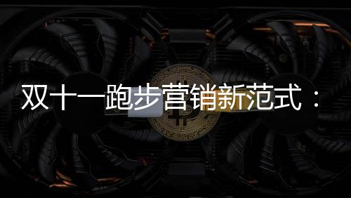 双十一跑步营销新范式：88VIP携手六大品牌，诠释“是88VIP，也是品牌的VIP”