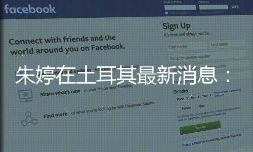 朱婷在土耳其最新消息:队伍瓦基弗银行晋级土超季后赛