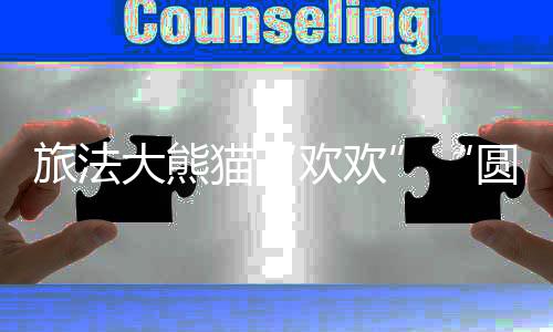 旅法大熊猫“欢欢”“圆仔”将于11月回国