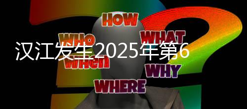 汉江发生2025年第6号洪水