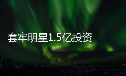 套牢明星1.5亿投资 乐视影业能否靠《长城》闯关