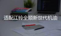 适配江铃全顺新世代机油驭胜S350域虎机油 江铃专用5W-30柴油机油