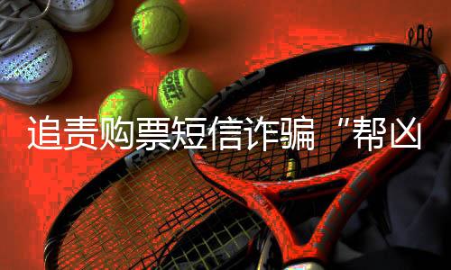 追责购票短信诈骗“帮凶” 一起反电诈公益诉讼案在杭州宣判