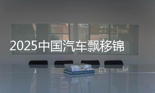 2025中国汽车飘移锦标赛江西上犹站圆满落幕