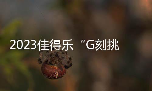 2023佳得乐“G刻挑战”广东羽毛球男单&女单挑战赛